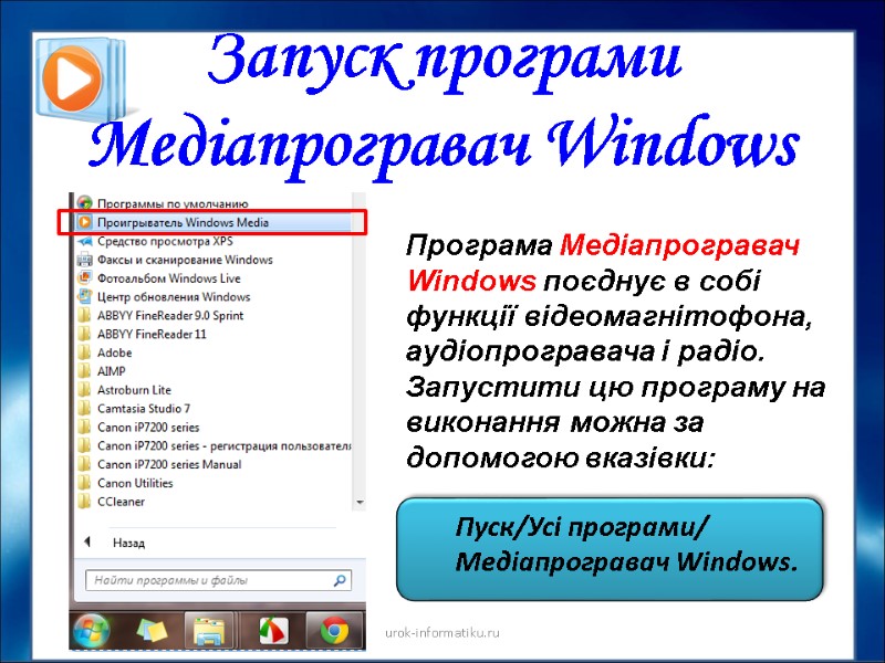 Програма Медіапрогравач Windows поєднує в собі функції відеомагнітофона, аудіопрогравача і радіо.  Запустити цю